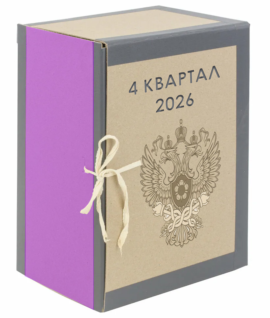4 квартал 2026